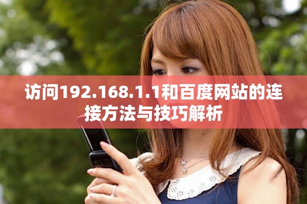 访问192.168.1.1和百度网站的连接方法与技巧解析