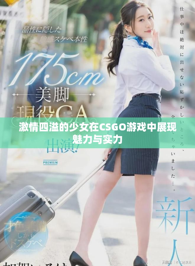 激情四溢的少女在CSGO游戏中展现魅力与实力