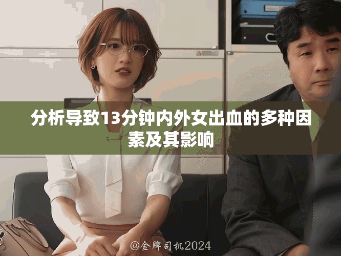 分析导致13分钟内外女出血的多种因素及其影响
