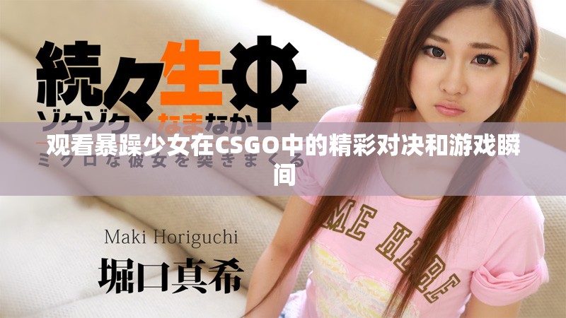 观看暴躁少女在CSGO中的精彩对决和游戏瞬间