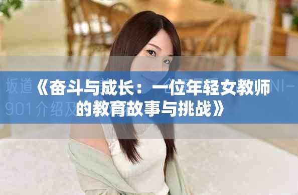 《奋斗与成长：一位年轻女教师的教育故事与挑战》