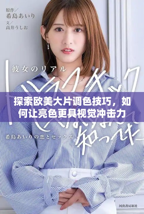 探索欧美大片调色技巧，如何让亮色更具视觉冲击力