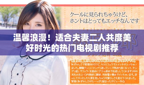 温馨浪漫！适合夫妻二人共度美好时光的热门电视剧推荐