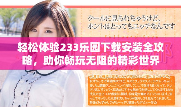 轻松体验233乐园下载安装全攻略，助你畅玩无阻的精彩世界