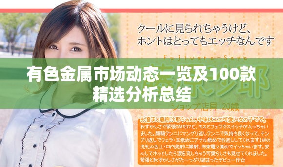 有色金属市场动态一览及100款精选分析总结