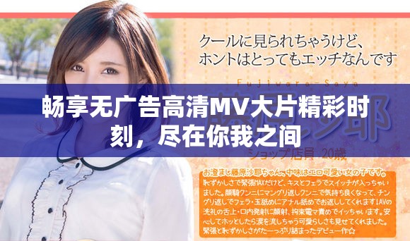 畅享无广告高清MV大片精彩时刻，尽在你我之间