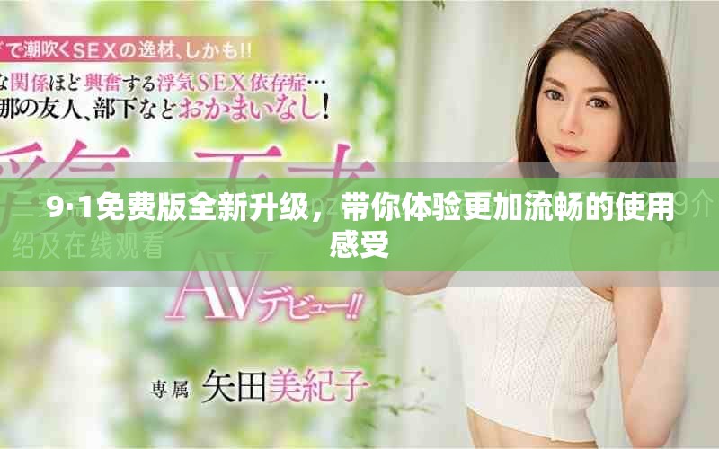 9·1免费版全新升级，带你体验更加流畅的使用感受