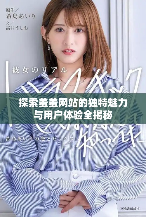 探索羞羞网站的独特魅力与用户体验全揭秘