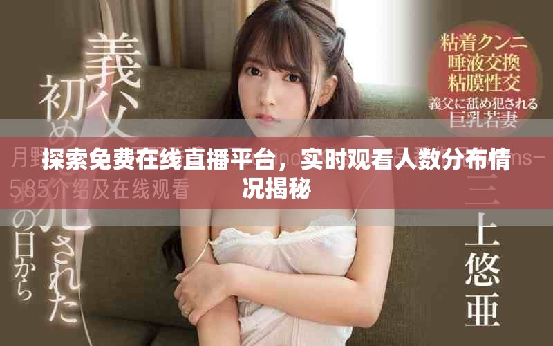 探索免费在线直播平台，实时观看人数分布情况揭秘
