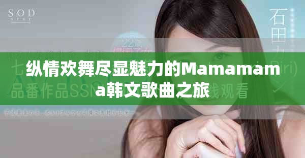 纵情欢舞尽显魅力的Mamamama韩文歌曲之旅