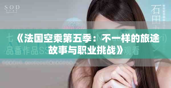 《法国空乘第五季：不一样的旅途故事与职业挑战》