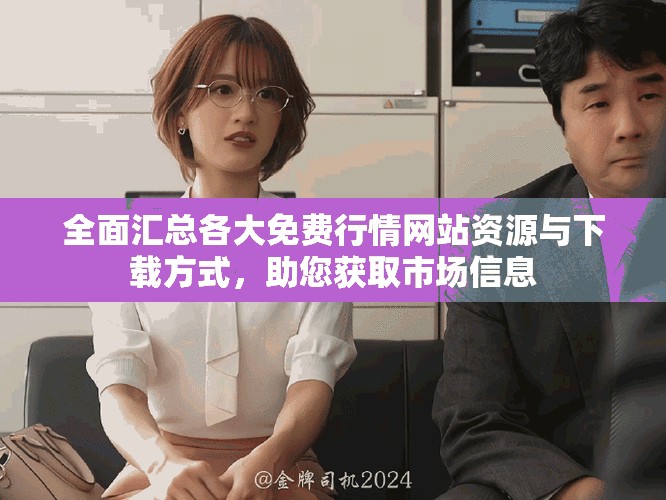 全面汇总各大免费行情网站资源与下载方式，助您获取市场信息