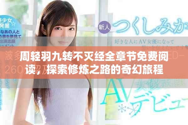 周轻羽九转不灭经全章节免费阅读，探索修炼之路的奇幻旅程