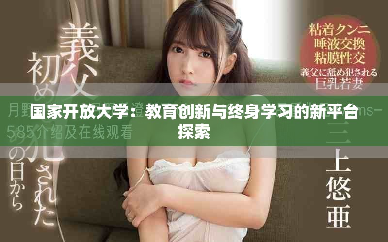 国家开放大学：教育创新与终身学习的新平台探索