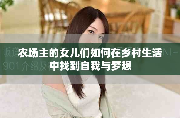 农场主的女儿们如何在乡村生活中找到自我与梦想