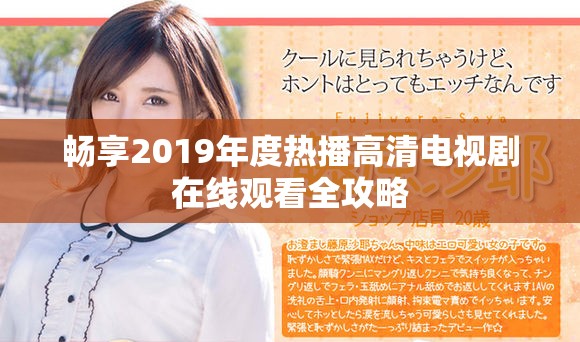 畅享2019年度热播高清电视剧在线观看全攻略