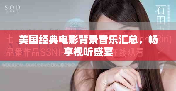 美国经典电影背景音乐汇总，畅享视听盛宴