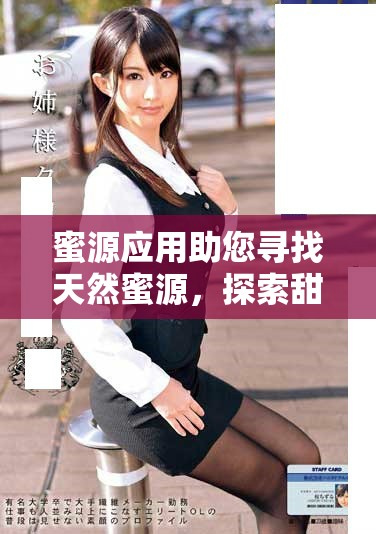 蜜源应用助您寻找天然蜜源，探索甜蜜生活新选择