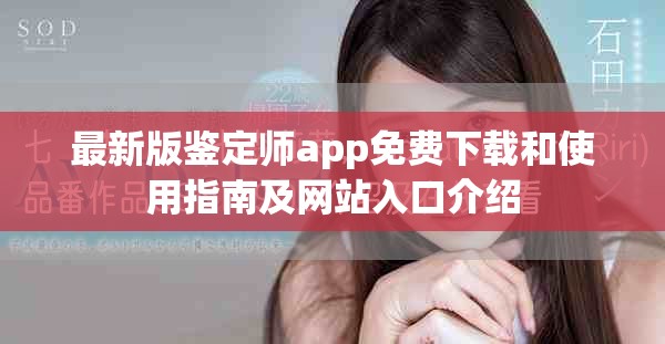 最新版鉴定师app免费下载和使用指南及网站入口介绍