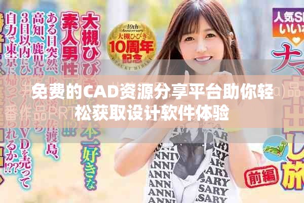 免费的CAD资源分享平台助你轻松获取设计软件体验