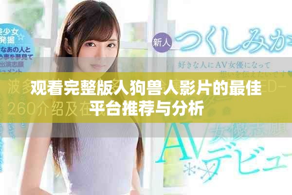 观看完整版人狗兽人影片的最佳平台推荐与分析