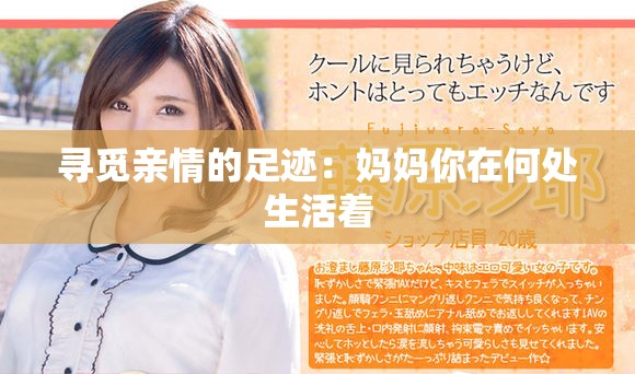 寻觅亲情的足迹：妈妈你在何处生活着