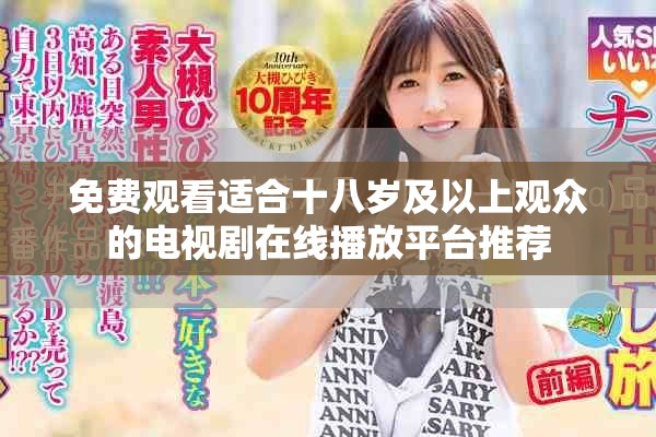 免费观看适合十八岁及以上观众的电视剧在线播放平台推荐