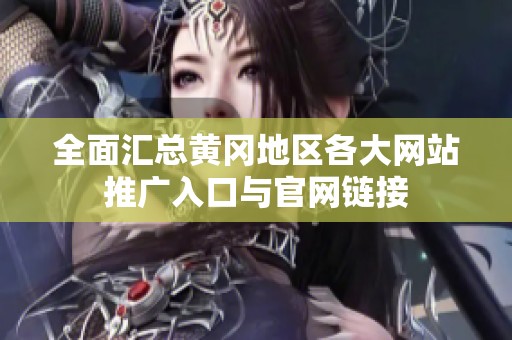 全面汇总黄冈地区各大网站推广入口与官网链接