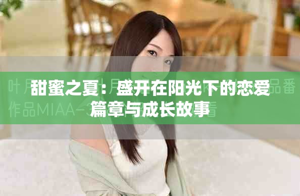 甜蜜之夏：盛开在阳光下的恋爱篇章与成长故事