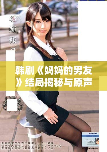 韩剧《妈妈的男友》结局揭秘与原声资源免费观看攻略分享