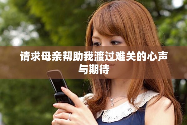 请求母亲帮助我渡过难关的心声与期待