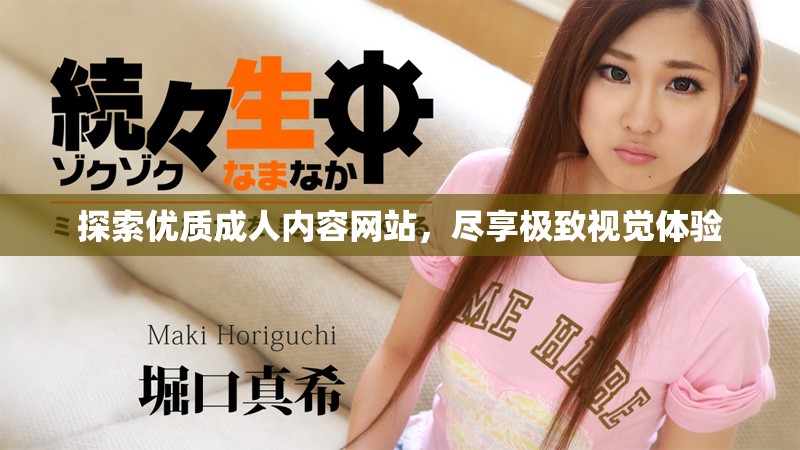 探索优质成人内容网站，尽享极致视觉体验