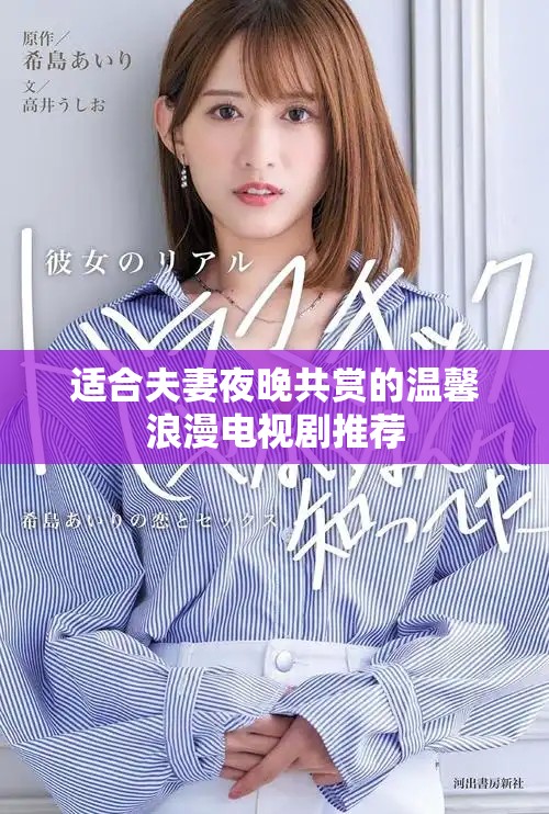 适合夫妻夜晚共赏的温馨浪漫电视剧推荐