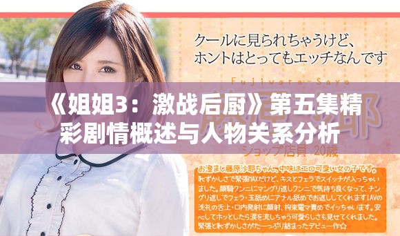 《姐姐3：激战后厨》第五集精彩剧情概述与人物关系分析