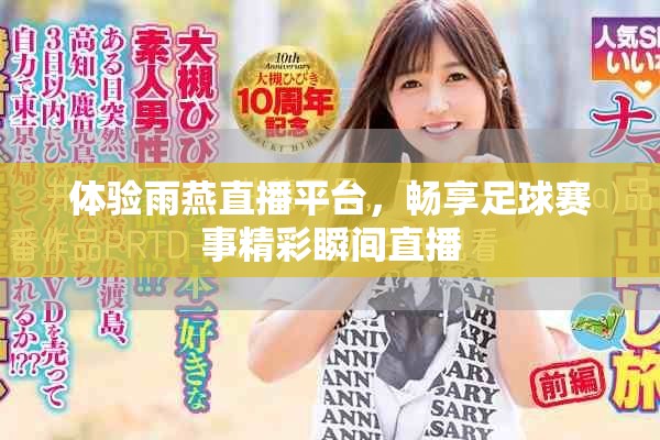 体验雨燕直播平台，畅享足球赛事精彩瞬间直播