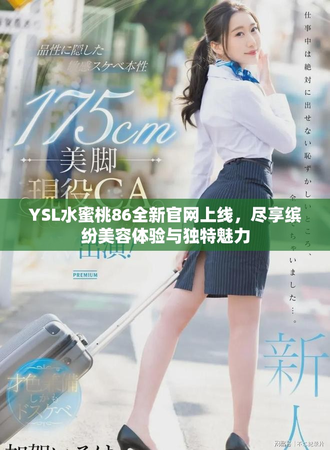 YSL水蜜桃86全新官网上线，尽享缤纷美容体验与独特魅力