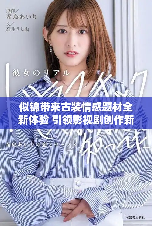 似锦带来古装情感题材全新体验 引领影视剧创作新潮流