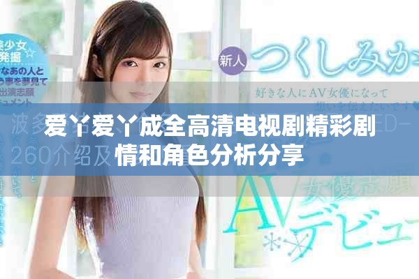 爱丫爱丫成全高清电视剧精彩剧情和角色分析分享