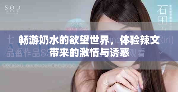 畅游奶水的欲望世界，体验辣文带来的激情与诱惑