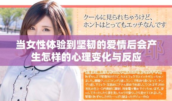 当女性体验到坚韧的爱情后会产生怎样的心理变化与反应