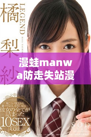 漫蛙manwa防走失站漫画软件深入评测与使用体验分享