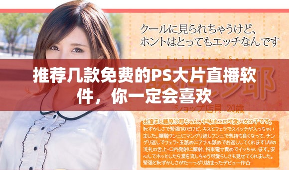 推荐几款免费的PS大片直播软件，你一定会喜欢