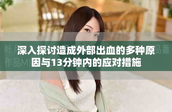 深入探讨造成外部出血的多种原因与13分钟内的应对措施