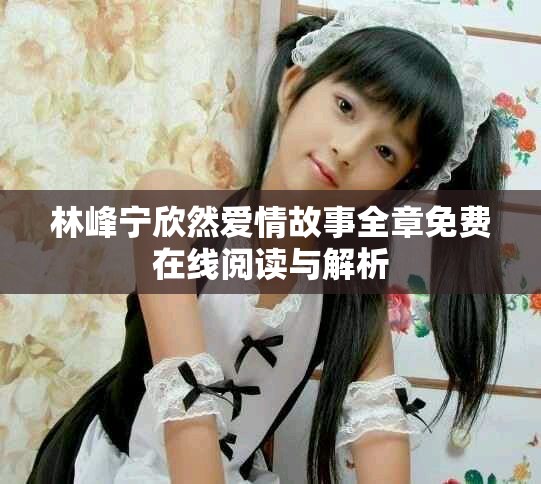 林峰宁欣然爱情故事全章免费在线阅读与解析