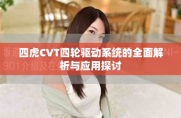 四虎CVT四轮驱动系统的全面解析与应用探讨