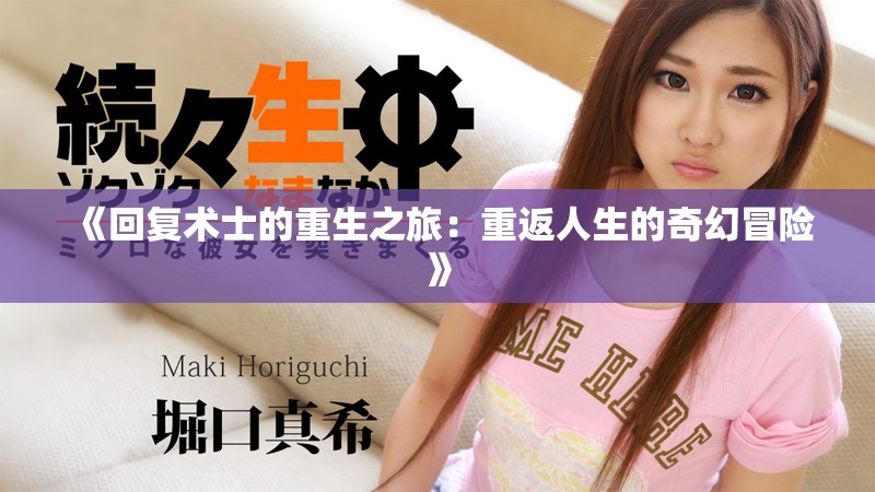 《回复术士的重生之旅：重返人生的奇幻冒险》