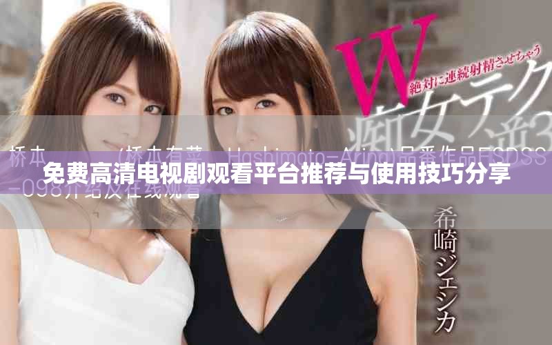 免费高清电视剧观看平台推荐与使用技巧分享