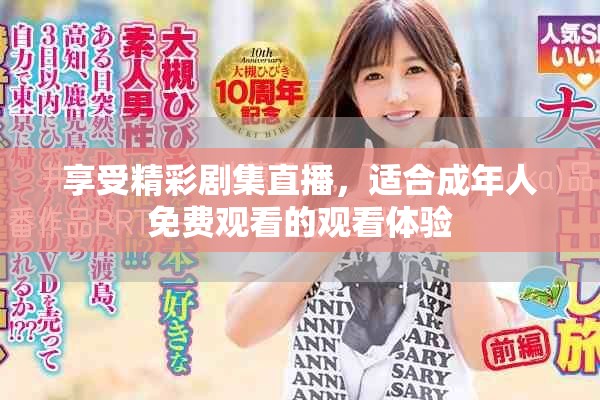 享受精彩剧集直播，适合成年人免费观看的观看体验