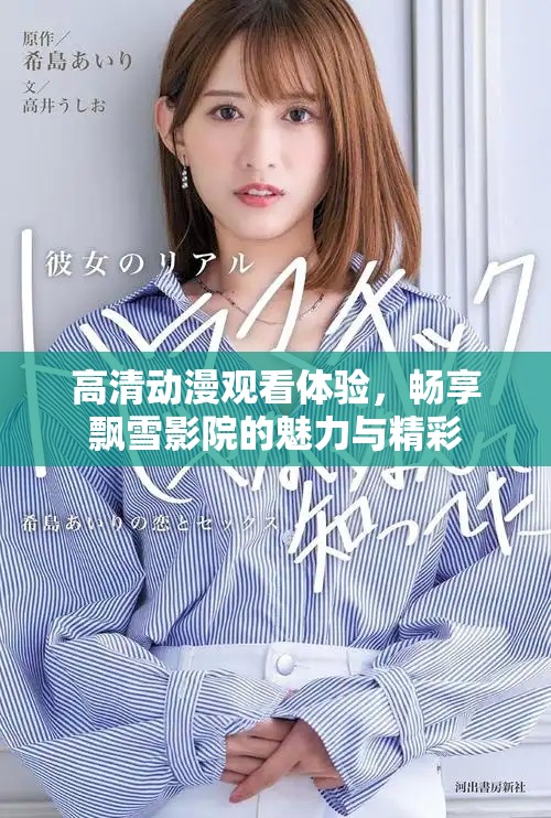 高清动漫观看体验，畅享飘雪影院的魅力与精彩