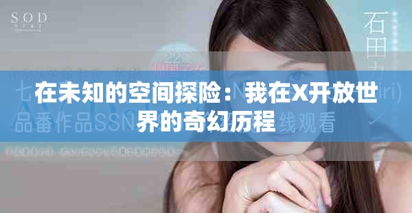 在未知的空间探险：我在X开放世界的奇幻历程